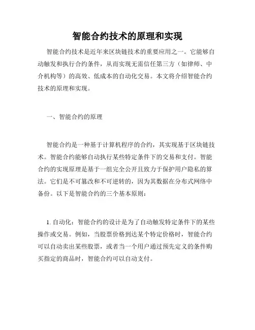 智能合约技术的原理和实现