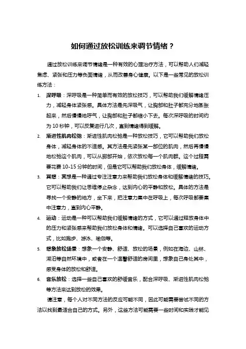 如何通过放松训练来调节情绪？