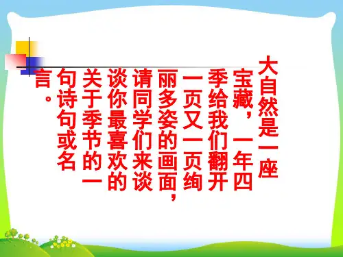 2021年鄂教版九年级语文上册《我的四季》优质课课件共27张幻灯片.ppt
