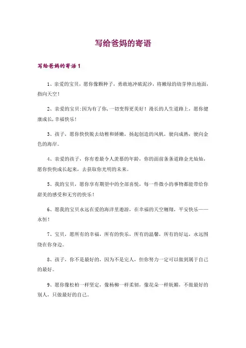 写给爸妈的寄语