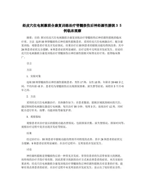 经皮穴位电刺激联合康复训练治疗脊髓损伤后神经源性膀胱35例临床观察