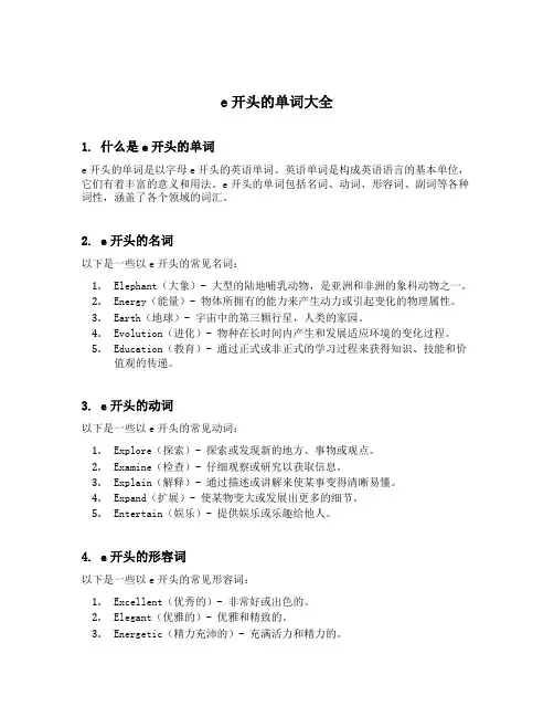 e开头的单词大全