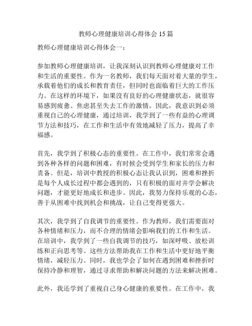 教师心理健康培训心得体会15篇