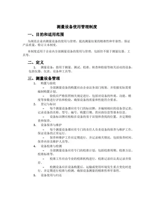 测量设备使用管理制度