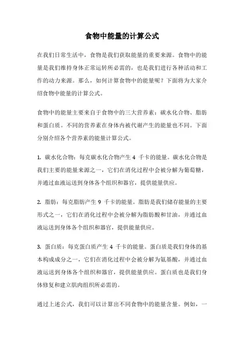 食物中能量的计算公式