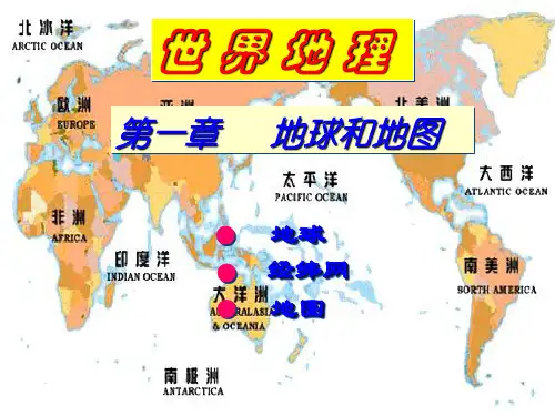 1.地球地图 PPT课件