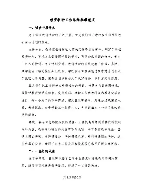 教育科研工作总结参考范文（三篇）