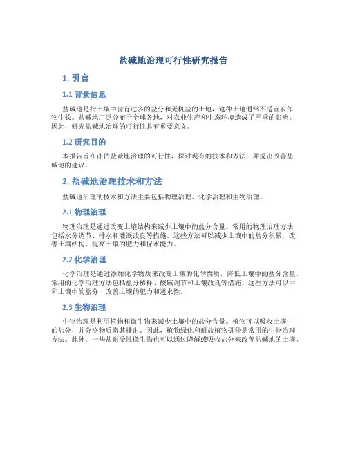 盐碱地治理可行性研究报告