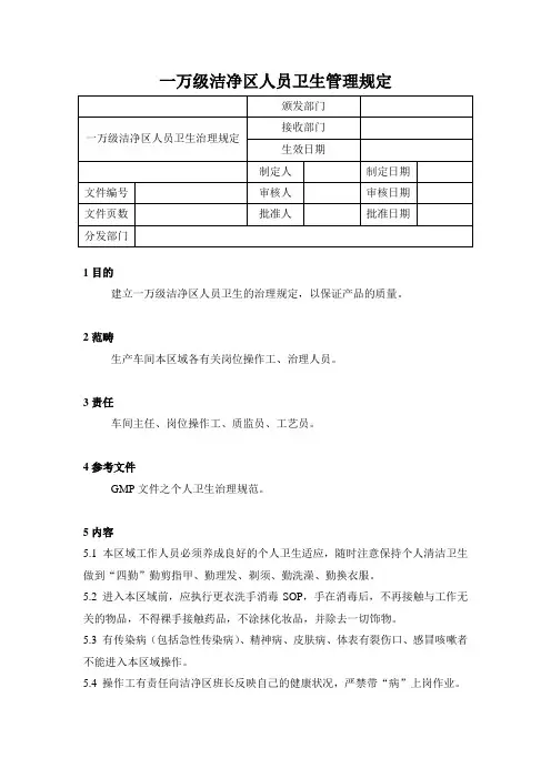 一万级洁净区人员卫生管理规定