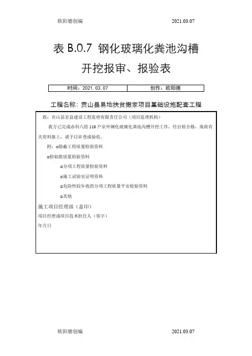 化粪池报审检验批、之欧阳德创编