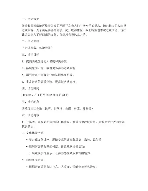 进藏活动策划方案模板范文