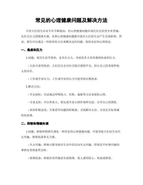 常见的心理健康问题及解决方法