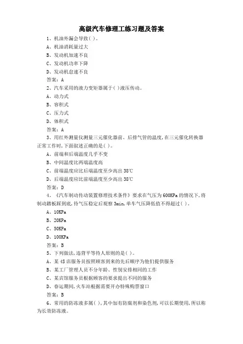 高级汽车修理工练习题及答案