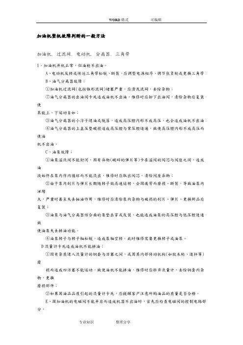 正星加油机整机故障判断方法