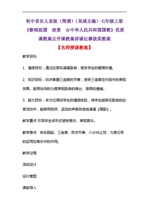 初中音乐人音版(简谱)(吴斌主编)七年级上册《歌唱祖国  欣赏  ☆中华人民共和国国歌》教案D003