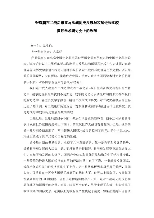 张海鹏在二战后东亚与欧洲历史反思与和解进程比较 - 中国社会科学院