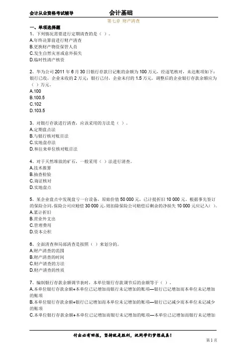 7第七章财产清查练习及参考答案