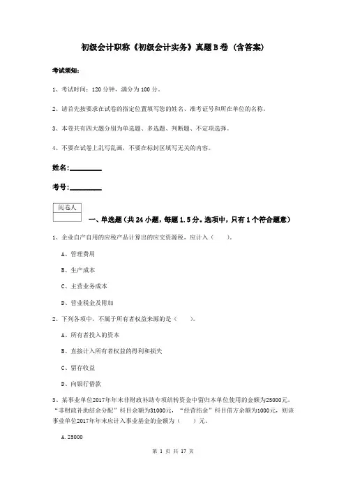 初级会计职称《初级会计实务》真题B卷 (含答案)
