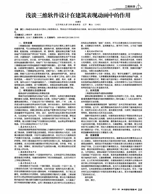 浅谈三维软件设计在建筑表现动画中的作用