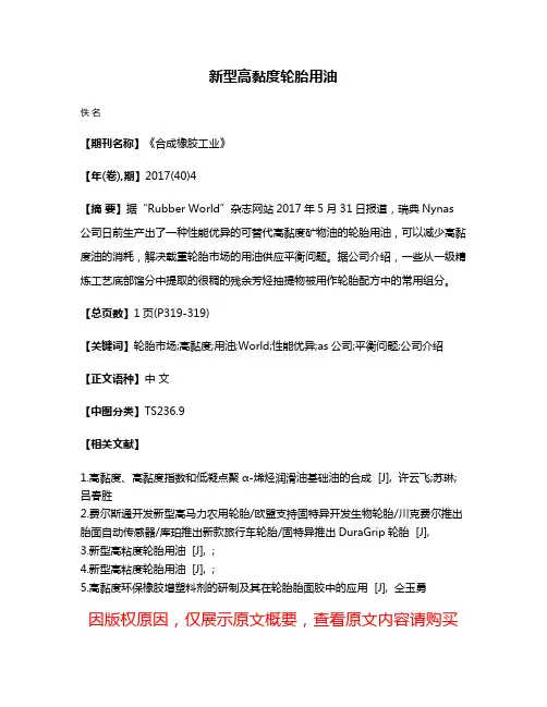 新型高黏度轮胎用油