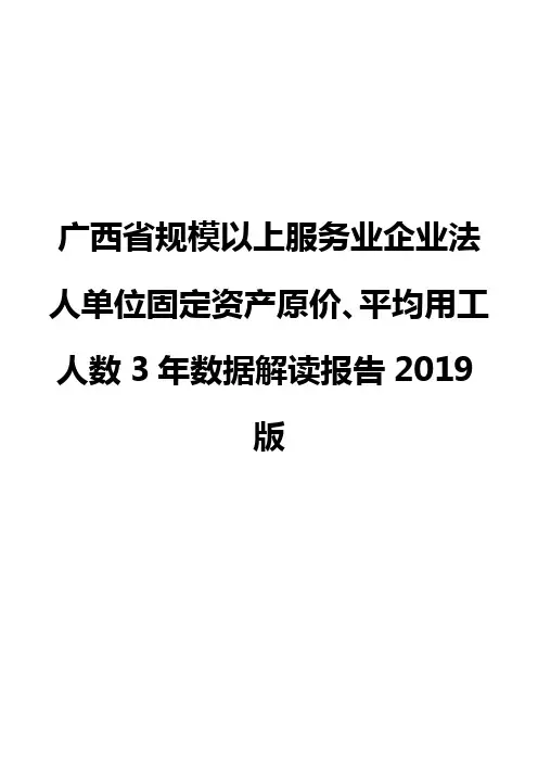 广西省规模以上服务业企业法人单位固定资产原价、平均用工人数3年数据解读报告2019版