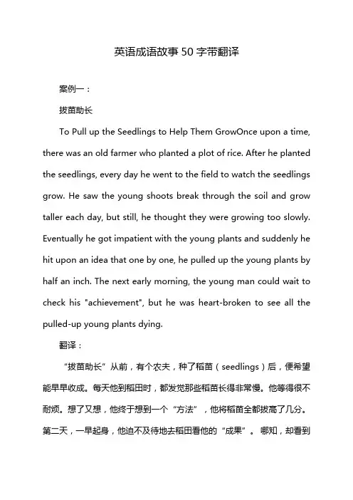 英语成语故事50字带翻译