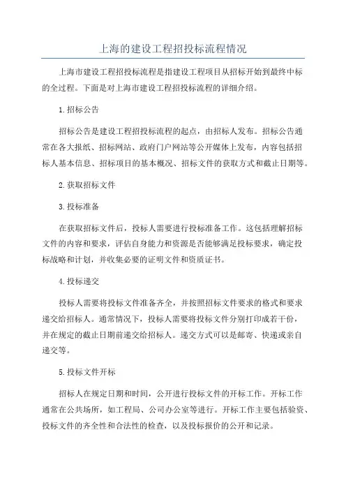 上海的建设工程招投标流程情况