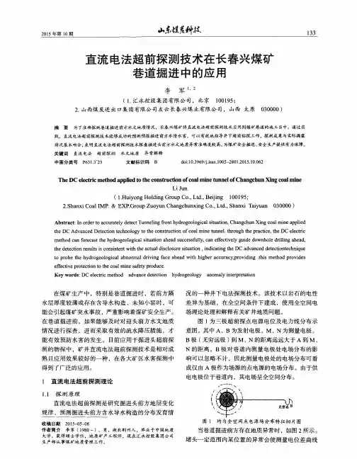 直流电法超前探测技术在长春兴煤矿巷道掘进中的应用