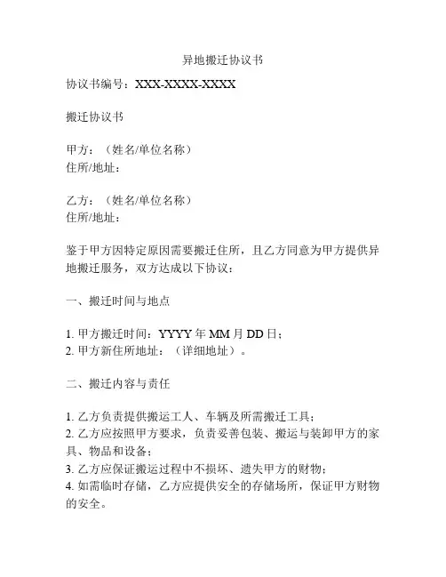 异地搬迁协议书