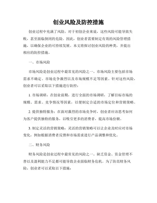 创业风险及防控措施