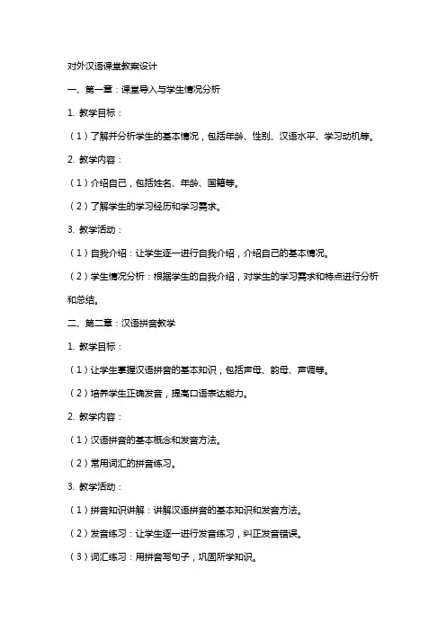 对外汉语课堂教案设计