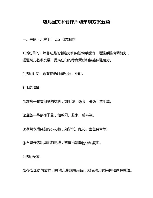 幼儿园美术创作活动策划方案五篇