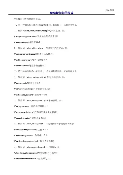 特殊疑问句的构成