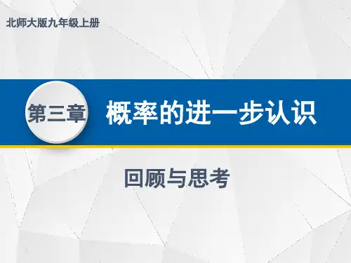 第三章概率的进一步认识回顾与思考课件