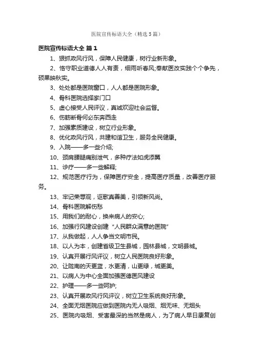 医院宣传标语大全（精选5篇）