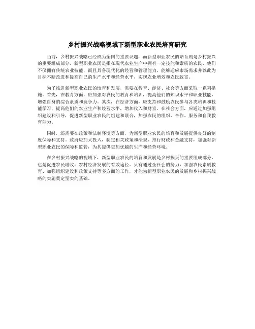 乡村振兴战略视域下新型职业农民培育研究