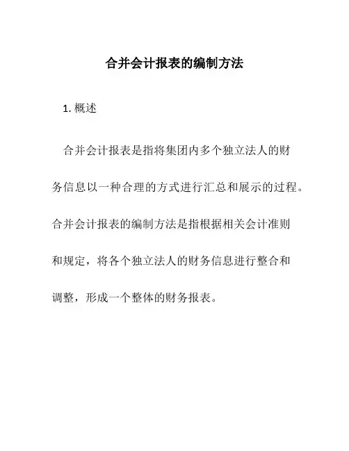 合并会计报表的编制方法