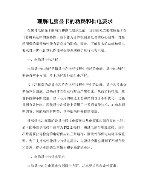 理解电脑显卡的功耗和供电要求