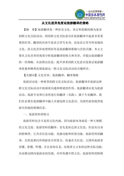 从文化差异角度论旅游翻译的策略