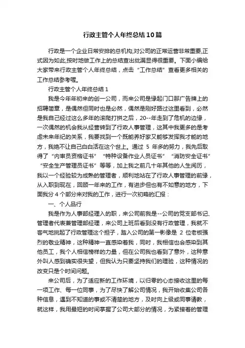 行政主管个人年终总结10篇