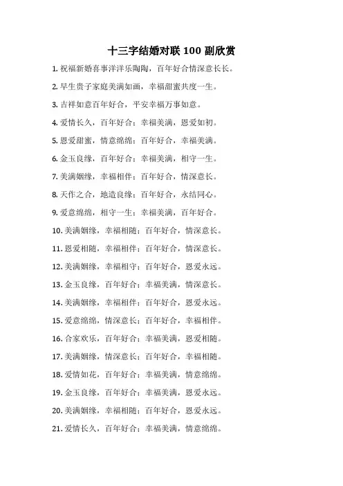 十三字结婚对联100副欣赏