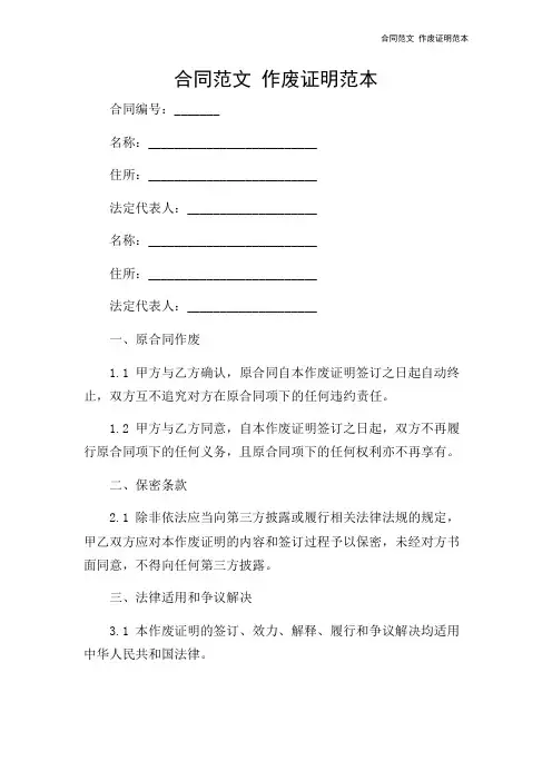 合同范文 作废证明范本