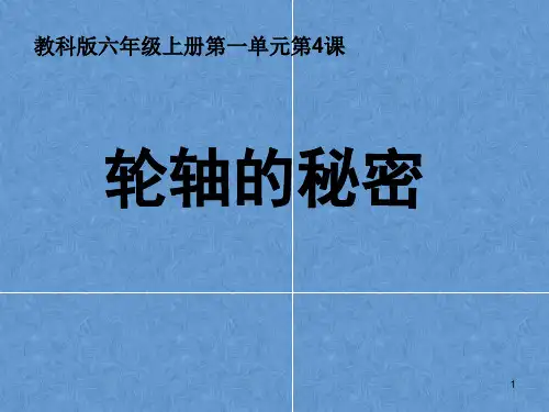 【推荐】六年级上册科学课件- 1.4 轮轴的秘密 l 教科版 (4) (共16张PPT)