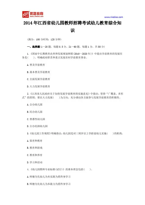 2014年江西省幼儿园教师招聘考试幼儿教育综合知识