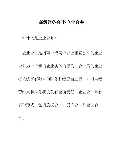 高级财务会计-企业合并