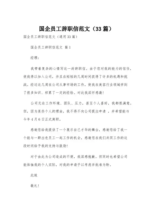 国企员工辞职信范文(33篇)
