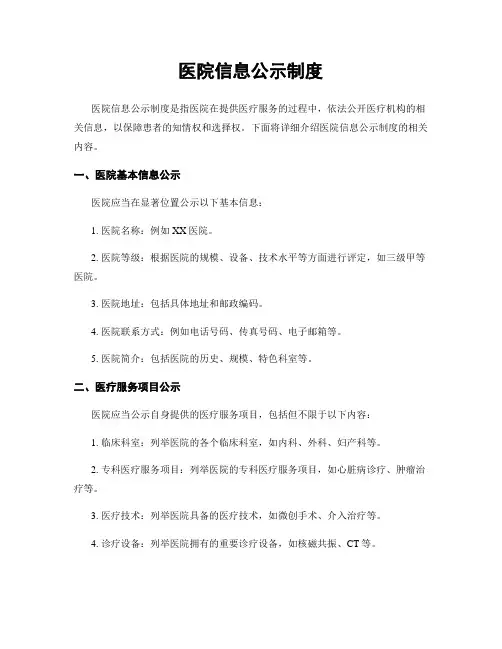 医院信息公示制度