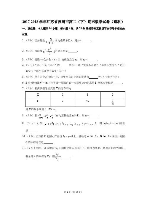 2017-2018学年江苏省苏州市高二(下)期末数学试卷及答案(理科)