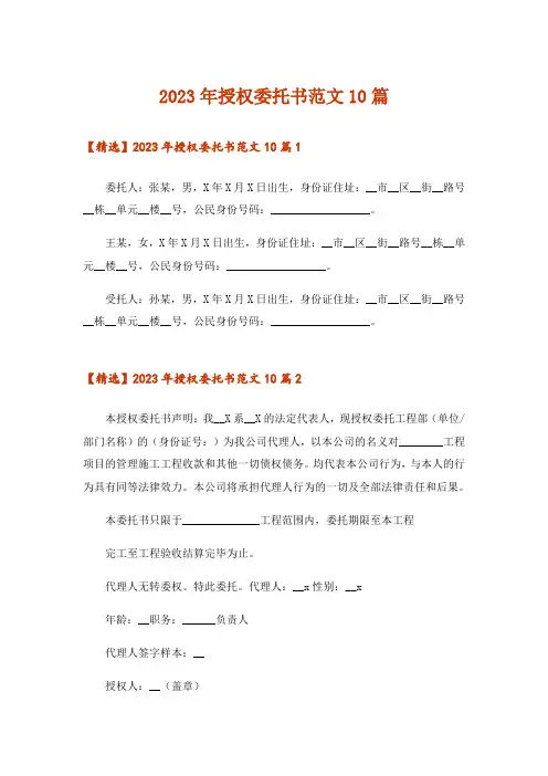 2023年授权委托书范文10篇