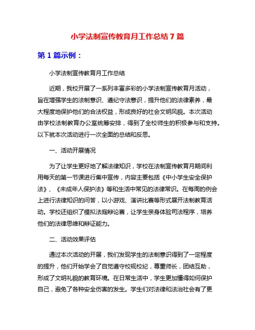小学法制宣传教育月工作总结7篇